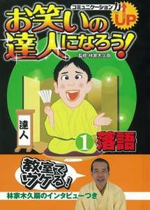お笑いの達人になろう! コミュニケーション力UP 1
