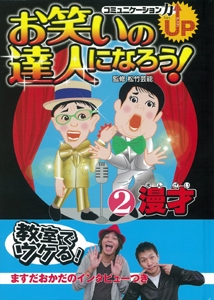 お笑いの達人になろう! コミュニケーション力UP 2