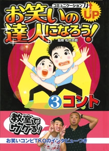 お笑いの達人になろう! コミュニケーション力UP 3