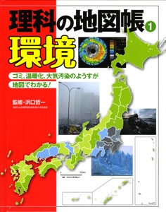 理科の地図帳 1