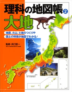 理科の地図帳 2