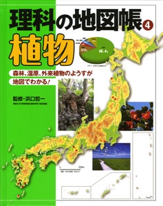 理科の地図帳 4