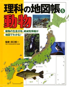 理科の地図帳 5