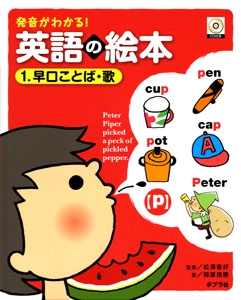 発音がわかる!英語の絵本 1