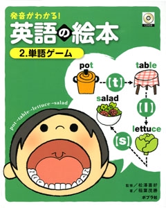 発音がわかる!英語の絵本 2