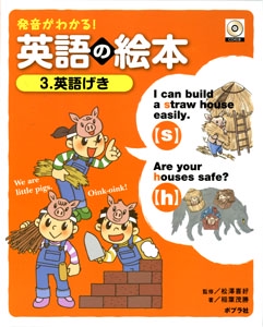 発音がわかる!英語の絵本 3
