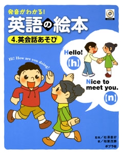 発音がわかる!英語の絵本 4