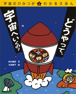 宇宙のひみつがわかるえほん 1