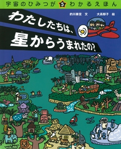 宇宙のひみつがわかるえほん 5