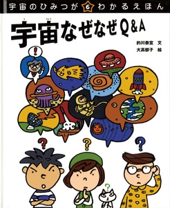 宇宙のひみつがわかるえほん 6