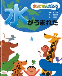 水ってなんだろう 1