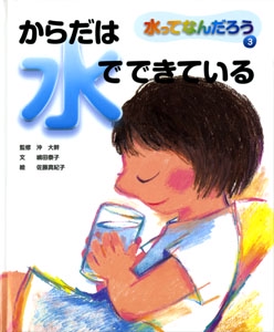 水ってなんだろう 3
