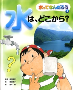 水ってなんだろう 4