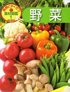 食育にやくだつ食材図鑑 1