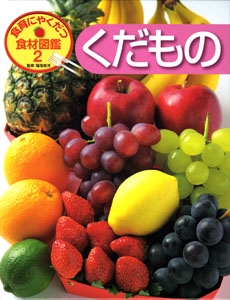 食育にやくだつ食材図鑑 2