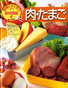 食育にやくだつ食材図鑑 4