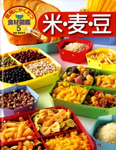 食育にやくだつ食材図鑑 5