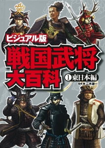戦国武将大百科 ビジュアル版 1