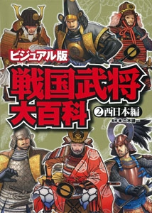 戦国武将大百科 ビジュアル版 2