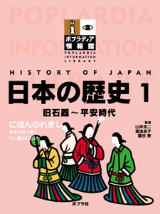 日本の歴史 1