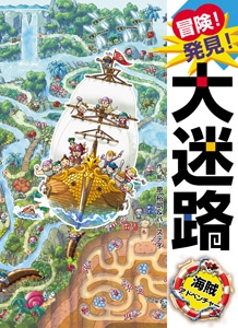 冒険！発見！大迷路　海賊アドベンチャー