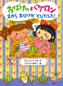 おばけのバケロンえからおばけがとびだした!