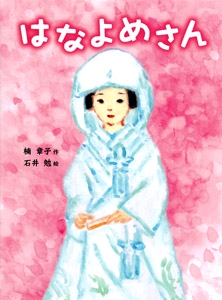 はなよめさん