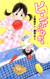 ピンポンひかる