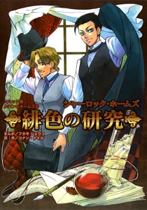 コミック版ルパン&ホームズ 2