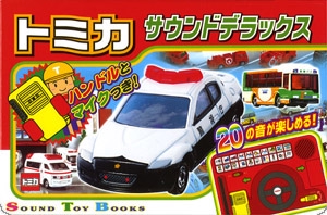 トミカサウンドデラックス ハンドルとマイクつき! 20の音が楽しめる!