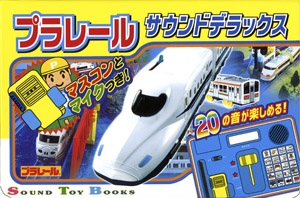 プラレールサウンドデラックス マスコンとマイクつき! 20の音が楽しめる!