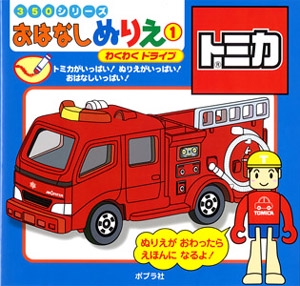 トミカわくわくドライブ トミカがいっぱい!ぬりえがいっぱい!おはなしいっぱい!