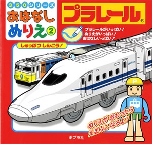 プラレールしゅっぱつしんこう! プラレールがいっぱい!ぬりえがいっぱい!おはなしいっぱい!