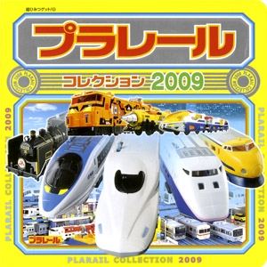 プラレールコレクション 2009