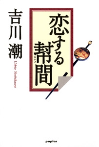 恋する幇間(たいこ)