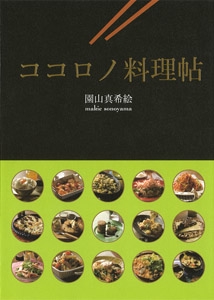 ココロノ料理帖