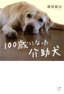 100歳になった介助犬