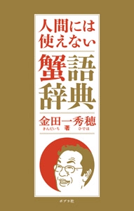 人間には使えない蟹語辞典