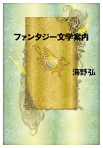 ファンタジー文学案内