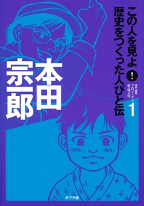 この人を見よ!歴史をつくった人びと伝 1