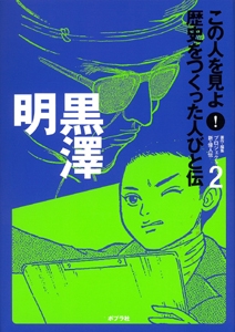 この人を見よ!歴史をつくった人びと伝 2