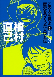 この人を見よ!歴史をつくった人びと伝 3