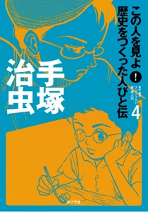 この人を見よ!歴史をつくった人びと伝 4