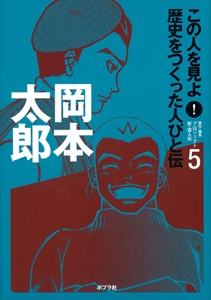 この人を見よ!歴史をつくった人びと伝 5
