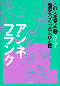 この人を見よ!歴史をつくった人びと伝 7