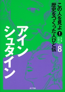 この人を見よ!歴史をつくった人びと伝 8