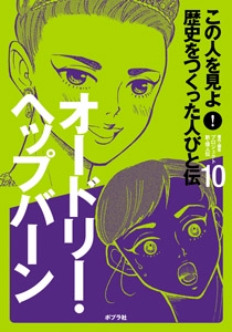 この人を見よ!歴史をつくった人びと伝 10
