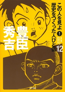 この人を見よ!歴史をつくった人びと伝 12