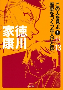 この人を見よ!歴史をつくった人びと伝 13