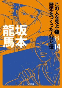 この人を見よ!歴史をつくった人びと伝 14